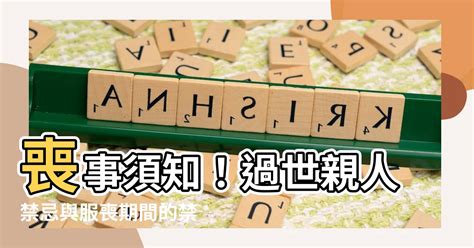 家中有人過世禁忌|親人過世未滿一年禁忌重點整理，百日、對年、合爐、。